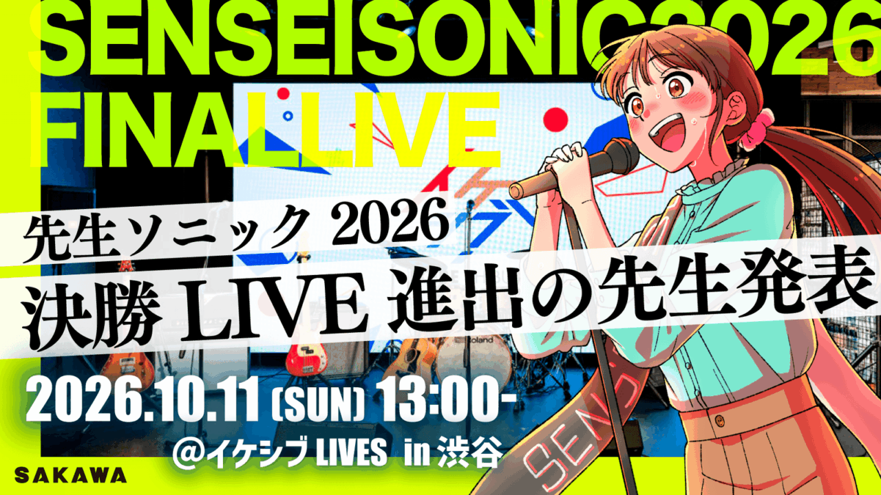 先生ソニック26決勝LIVE進出先生決定