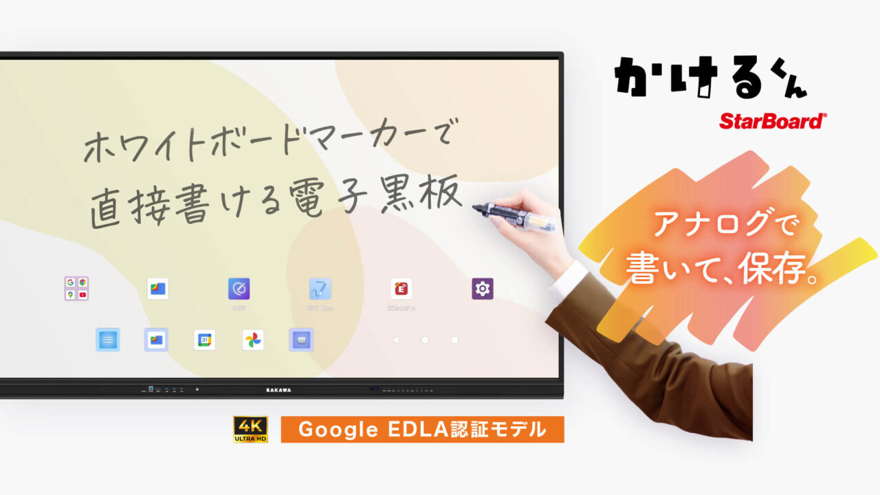 ホワイトボードマーカーで直接書ける電子黒板「かけるくん StarBoard」