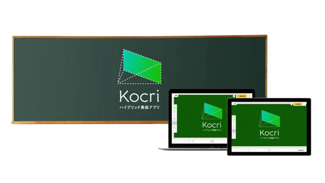 ハイブリッド黒板アプリ「Kocri（コクリ）」のサポート