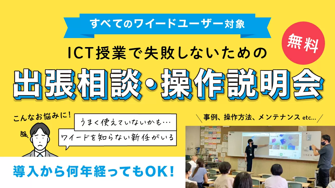 ワイードの出張相談・操作説明会受付中