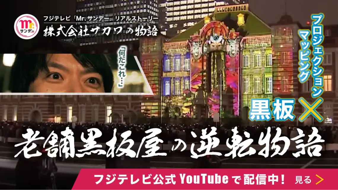 【フジテレビ「Mr.サンデー」】ドキュメンタリー「大ピンチからの脱却！老舗黒板屋さんの逆転物語」配信スタート！