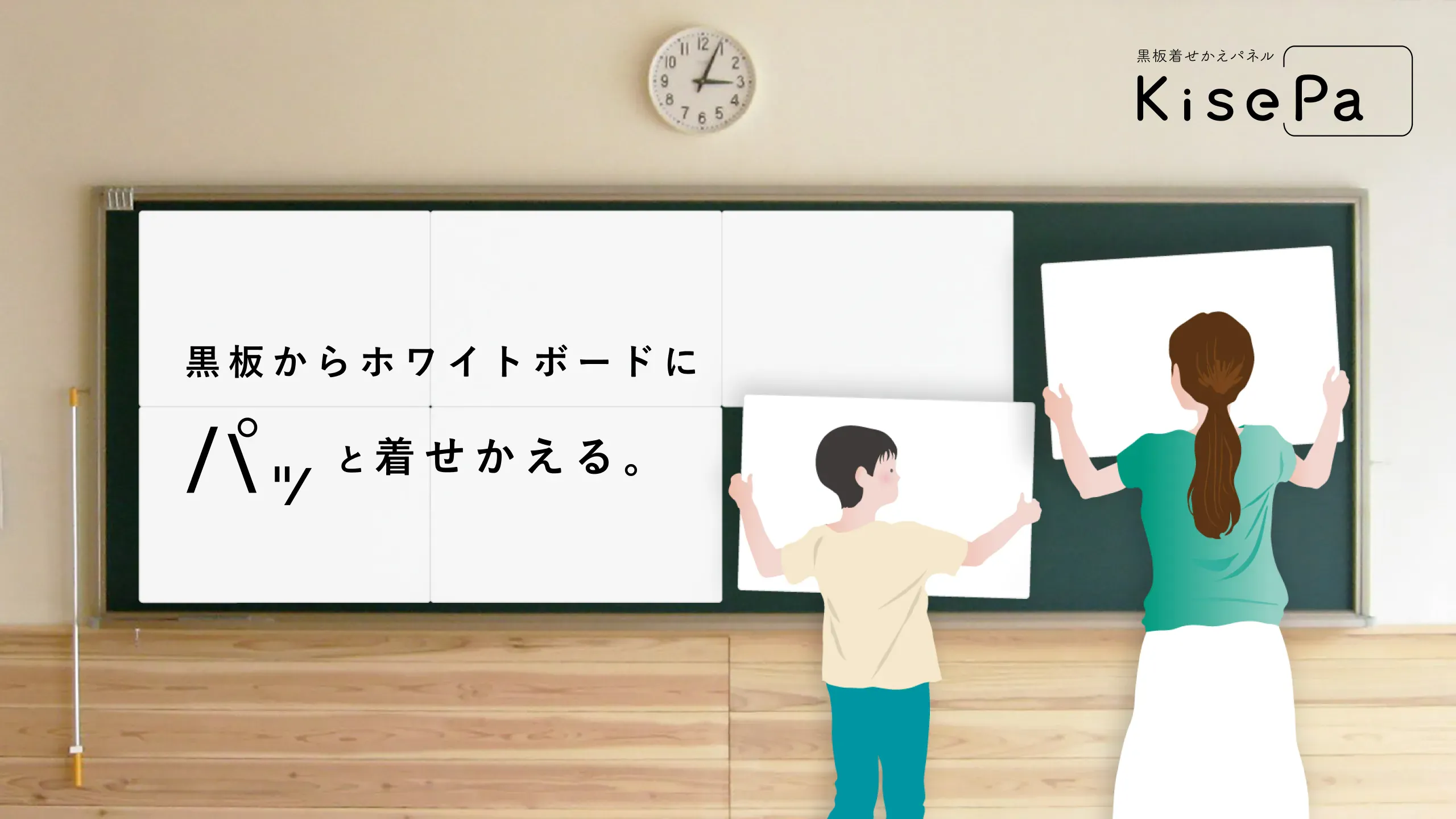 黒板着せかえパネル「KisePa」