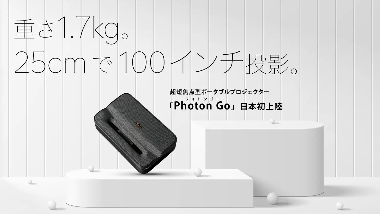 イメージ：【プレスリリース】25cmで100インチ投影。超短焦点型ポータブルプロジェクター「Photon Go」日本初上陸