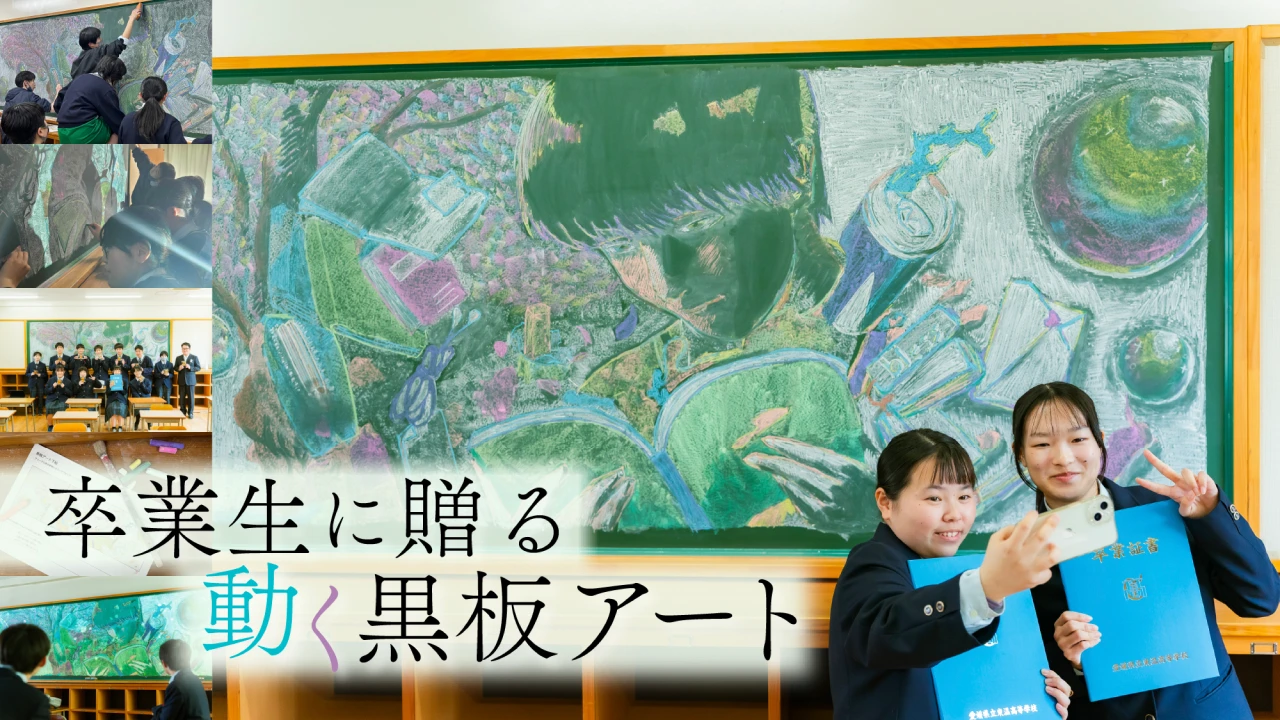 【イベントレポート】卒業生に贈る「動く黒板アート」のサプライズ。愛媛の高校生と老舗黒板屋が共同制作しました