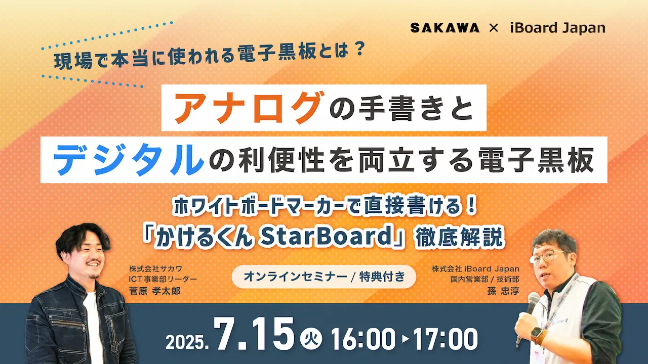 イメージ：【7/15 セミナー開催】アナログの手書きとデジタルの利便性を両立する「かけるくん StarBoard」徹底解説！現場で本当に使われる電子黒板とは？