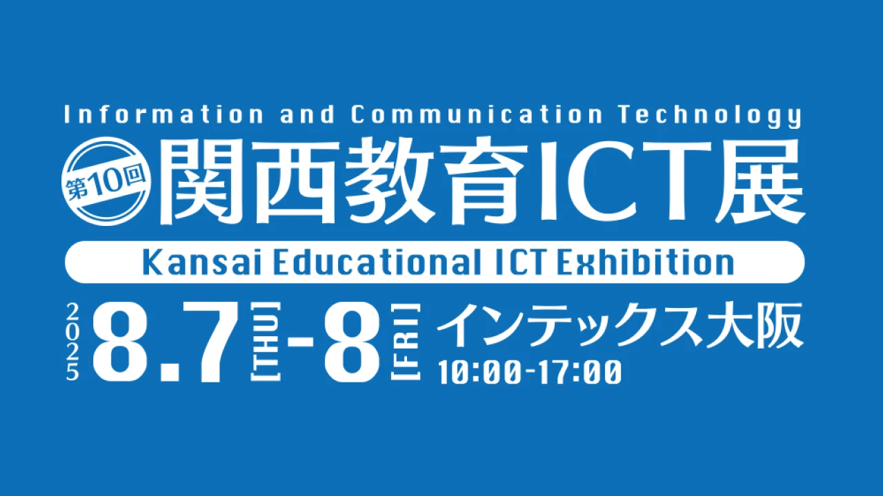 イメージ：【8/7〜8】第10回 関西教育ICT展に出展いたします＠インテックス大阪
