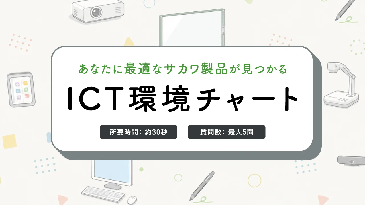 イメージ：ICT環境チャート