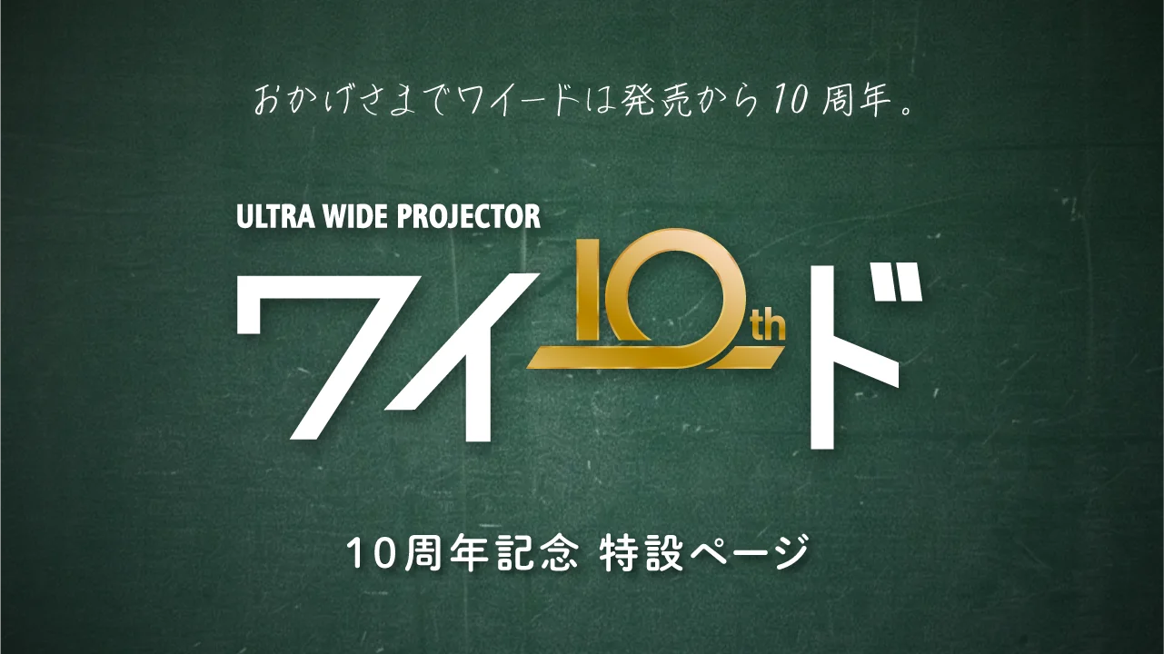 イメージ:ワイード発売10周年記念特設ページ