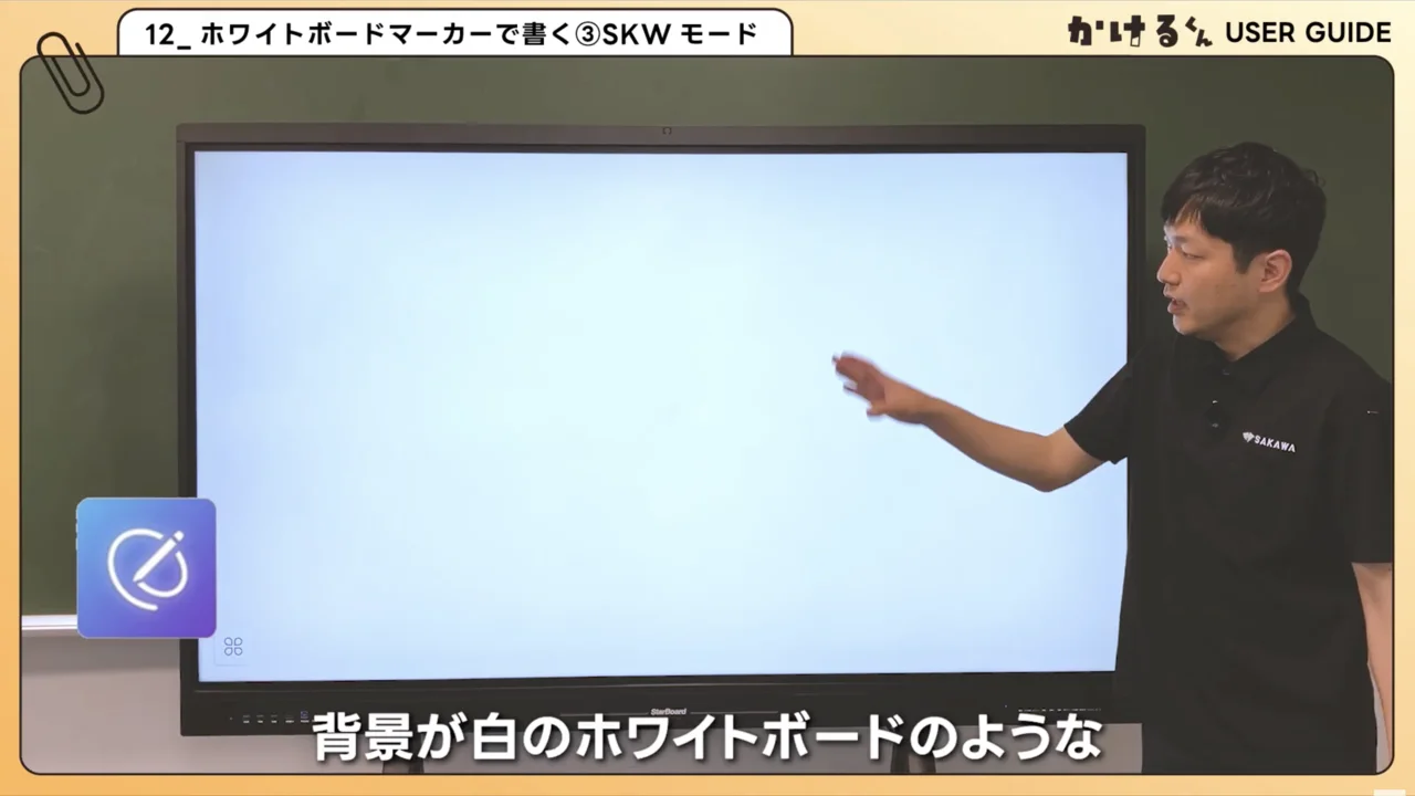 画面に書き込む 12. ホワイトボードマーカーで書く③ SKWモード