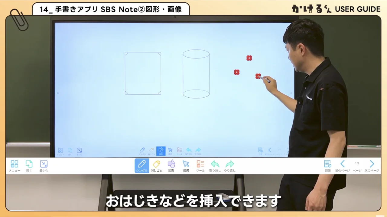 画面に書き込む 14. SBS Note② 図形・画像
