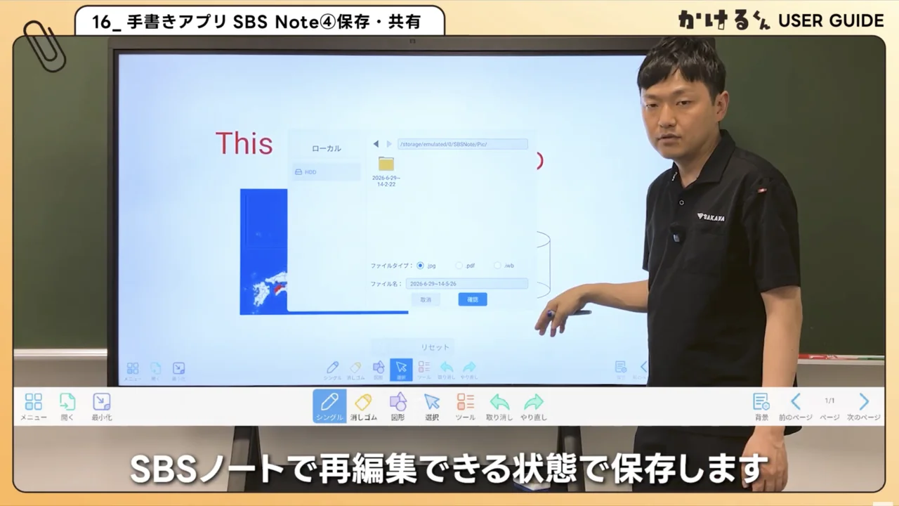 画面に書き込む 16. SBS Note④ 保存・共有