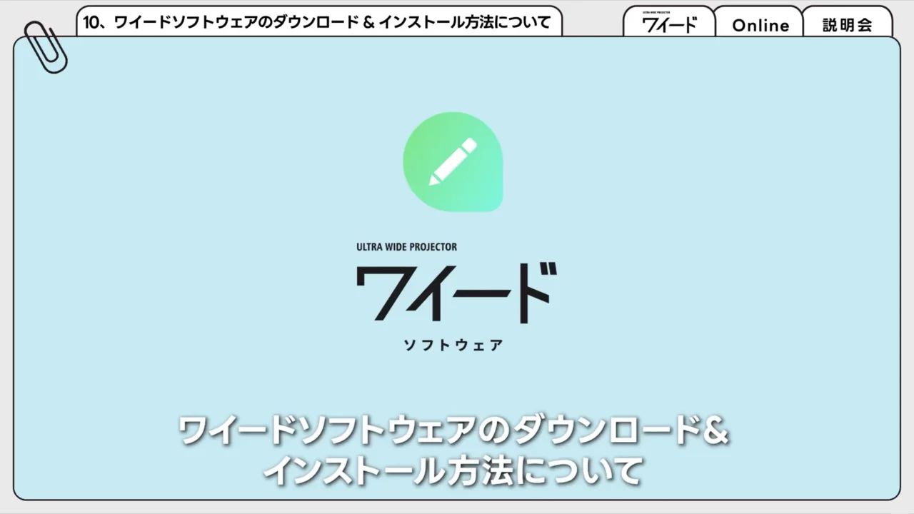 ソフト導入・機能 10. ワイードソフトウェアのダウンロード
