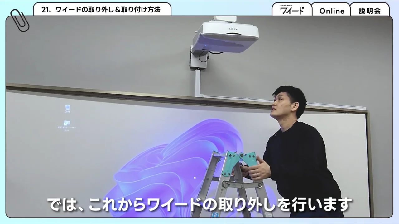 応用・メンテ・設置・ワイードウェブ 21. 壁掛設置ワイードの取り外し方・取り付け方