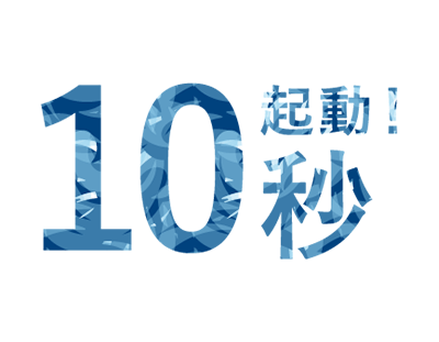 １０秒で最大輝度に電源ONですぐに使えます