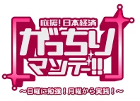 がっちりマンデー!!
