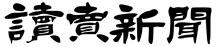 読売新聞