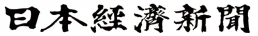 日本経済新聞