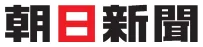 朝日新聞
