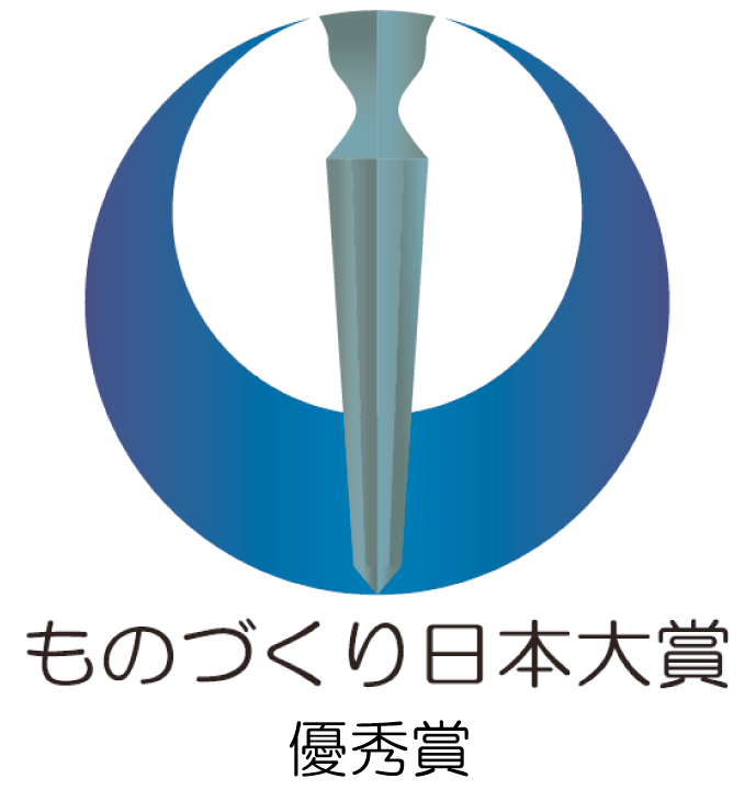 ものづくり日本大賞 優秀賞