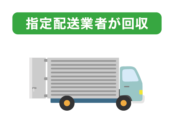 指定配送行者が回収するイメージ