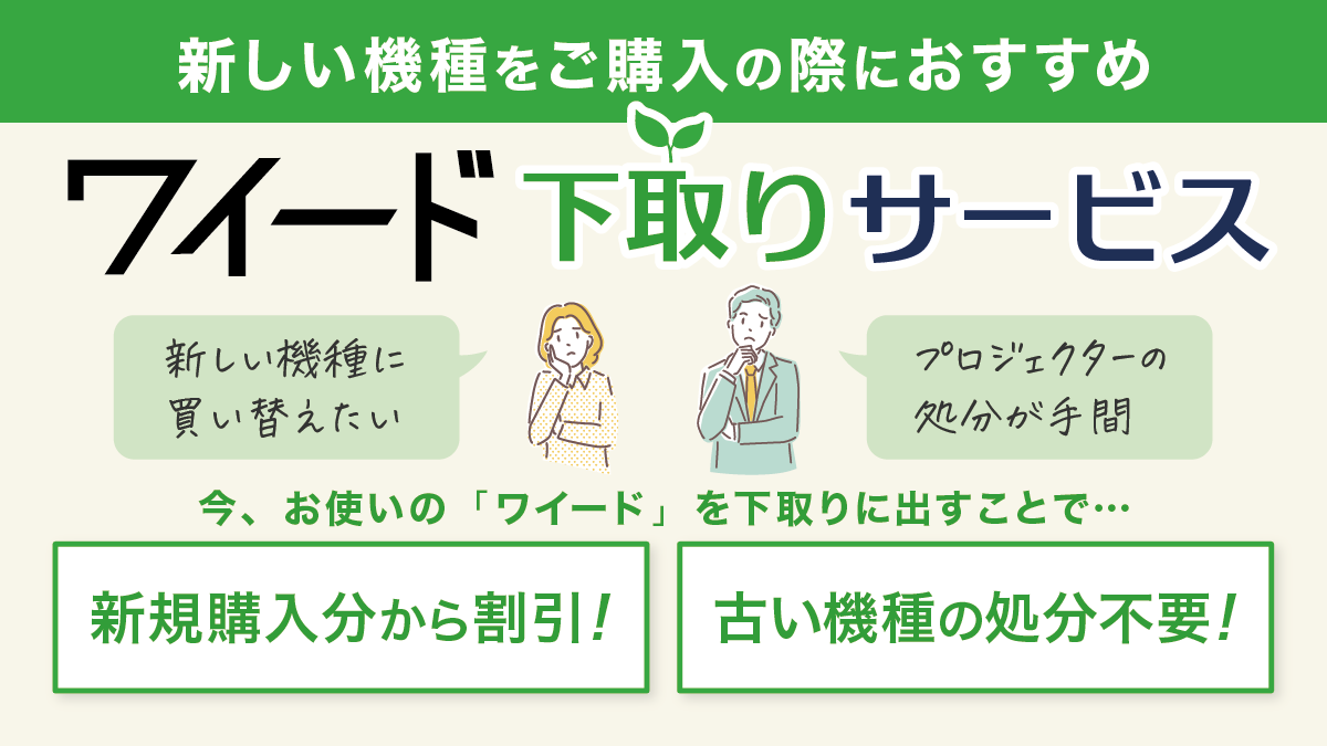 ワイード下取りサービス