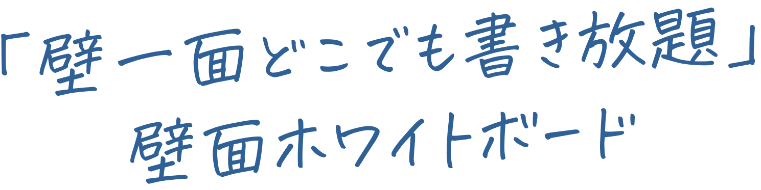 「壁一面どこでも書き放題」壁面ホワイトボード